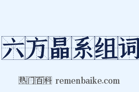 六方晶系组词是什么意思的图片